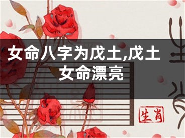 女命八字为戊土,戊土女命漂亮