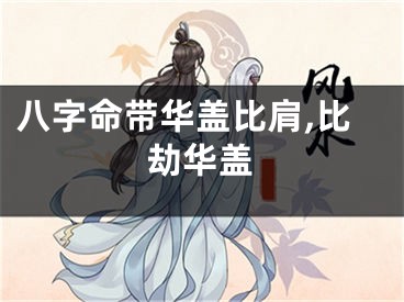 八字命带华盖比肩,比劫华盖