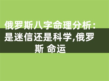 俄罗斯八字命理分析：是迷信还是科学,俄罗斯 命运