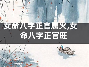 女命八字正官属火,女命八字正官旺