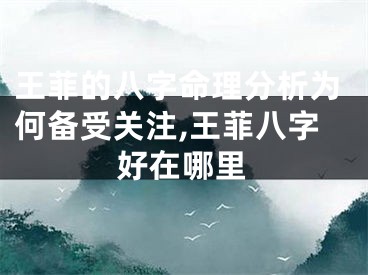 王菲的八字命理分析为何备受关注,王菲八字好在哪里