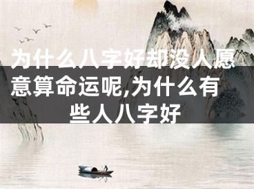 为什么八字好却没人愿意算命运呢,为什么有些人八字好