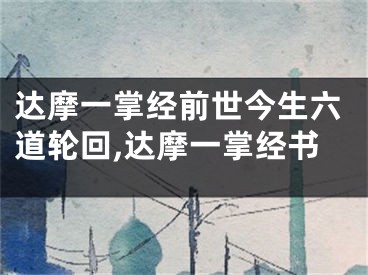 达摩一掌经前世今生六道轮回,达摩一掌经书