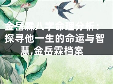 金岳霖八字命理分析：探寻他一生的命运与智慧,金岳霖档案