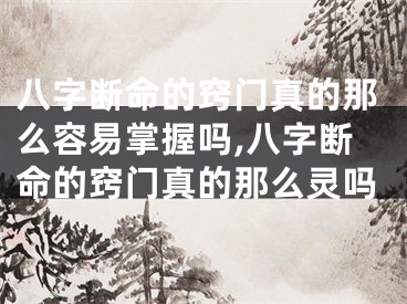 八字断命的窍门真的那么容易掌握吗,八字断命的窍门真的那么灵吗