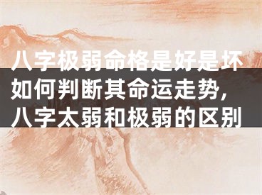 八字极弱命格是好是坏如何判断其命运走势,八字太弱和极弱的区别