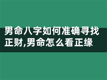 男命八字如何准确寻找正财,男命怎么看正缘