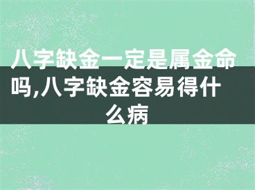 八字缺金一定是属金命吗,八字缺金容易得什么病