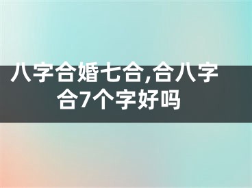 八字合婚七合,合八字合7个字好吗