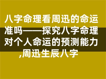 八字命理看周迅的命运准吗——探究八字命理对个人命运的预测能力,周迅生辰八字