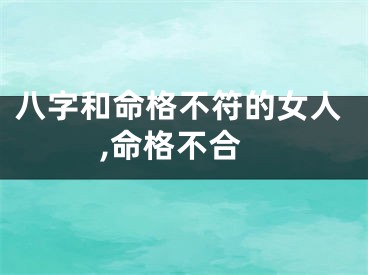 八字和命格不符的女人,命格不合