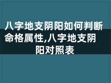八字地支阴阳如何判断命格属性,八字地支阴阳对照表
