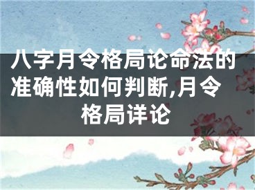 八字月令格局论命法的准确性如何判断,月令格局详论