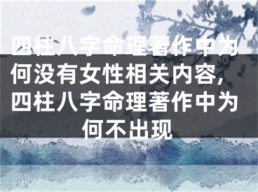 四柱八字命理著作中为何没有女性相关内容,四柱八字命理著作中为何不出现