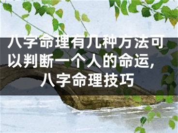 八字命理有几种方法可以判断一个人的命运,八字命理技巧