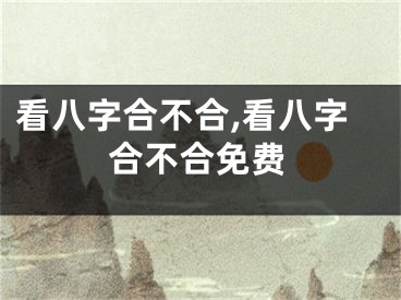 看八字合不合,看八字合不合免费
