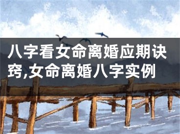 八字看女命离婚应期诀窍,女命离婚八字实例