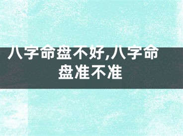八字命盘不好,八字命盘准不准