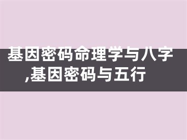基因密码命理学与八字,基因密码与五行