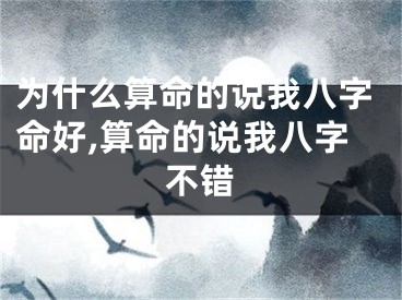 为什么算命的说我八字命好,算命的说我八字不错