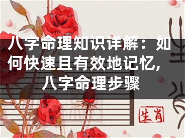 八字命理知识详解：如何快速且有效地记忆,八字命理步骤