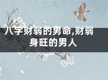 八字财弱的男命,财弱身旺的男人