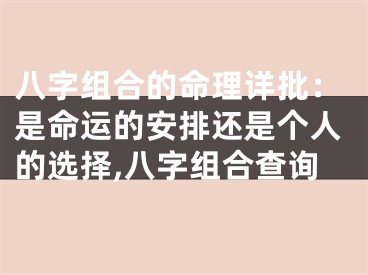 八字组合的命理详批：是命运的安排还是个人的选择,八字组合查询