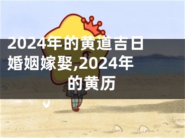 2024年的黄道吉日婚姻嫁娶,2024年的黄历