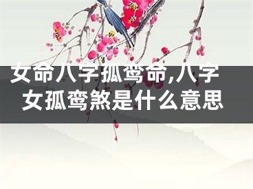 女命八字孤鸾命,八字女孤鸾煞是什么意思