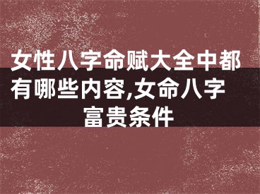 女性八字命赋大全中都有哪些内容,女命八字富贵条件
