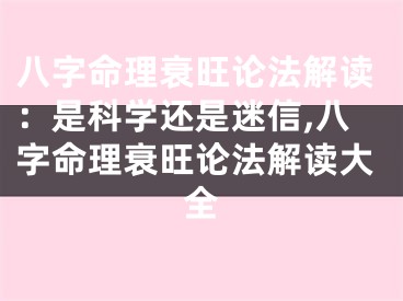八字命理衰旺论法解读：是科学还是迷信,八字命理衰旺论法解读大全