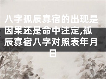 八字孤辰寡宿的出现是因果还是命中注定,孤辰寡宿八字对照表年月日