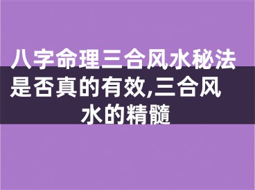 八字命理三合风水秘法是否真的有效,三合风水的精髓