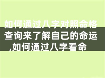 如何通过八字对照命格查询来了解自己的命运,如何通过八字看命