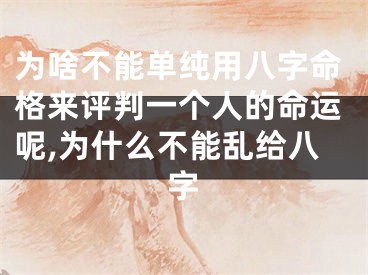 为啥不能单纯用八字命格来评判一个人的命运呢,为什么不能乱给八字