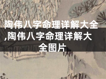 陶伟八字命理详解大全,陶伟八字命理详解大全图片