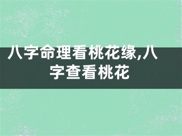 八字命理看桃花缘,八字查看桃花