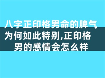 八字正印格男命的脾气为何如此特别,正印格男的感情会怎么样