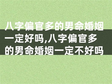 八字偏官多的男命婚姻一定好吗,八字偏官多的男命婚姻一定不好吗