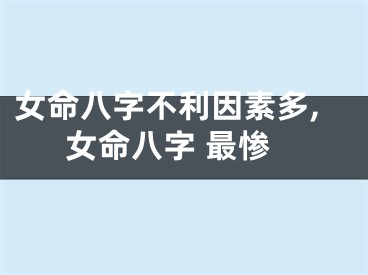 女命八字不利因素多,女命八字 最惨