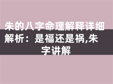 朱的八字命理解释详细解析：是福还是祸,朱字讲解